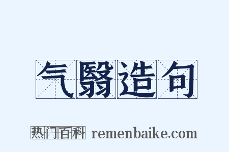 气翳造句是什么意思的图片